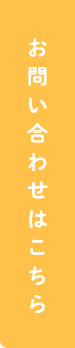 お問い合わせはこちら