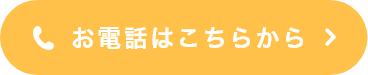 お電話はこちらから