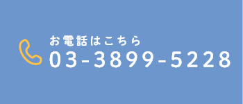 お電話はこちら 03-3899-5228