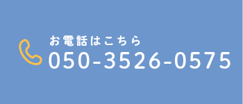 お電話はこちら 050-3526-0575